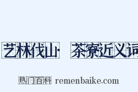 艺林伐山·茶寮近义词是什么意思的图片